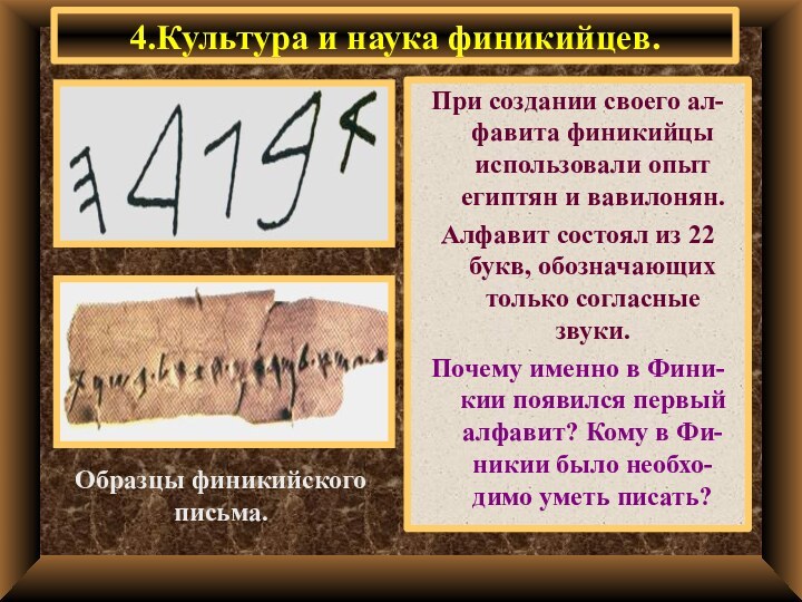 4.Культура и наука финикийцев.При создании своего ал-фавита финикийцы использовали опыт египтян и