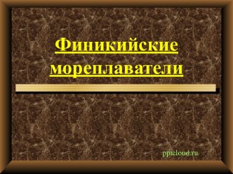 Финикийские мореплаватели