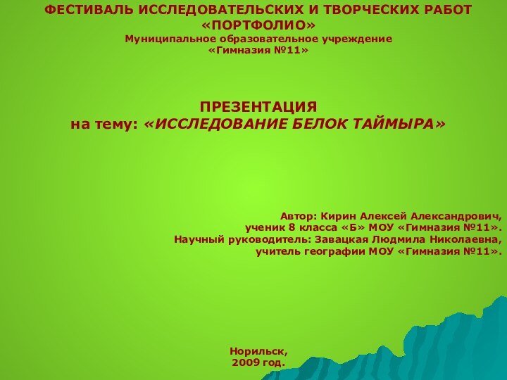 ФЕСТИВАЛЬ ИССЛЕДОВАТЕЛЬСКИХ И ТВОРЧЕСКИХ РАБОТ «ПОРТФОЛИО»Муниципальное образовательное учреждение«Гимназия №11»ПРЕЗЕНТАЦИЯна тему: «ИССЛЕДОВАНИЕ БЕЛОК