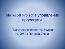 Microsoft projectв управлении проектами.