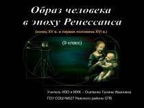 Образ человека в эпоху Ренессанса