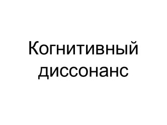 Когнитивный диссонанс