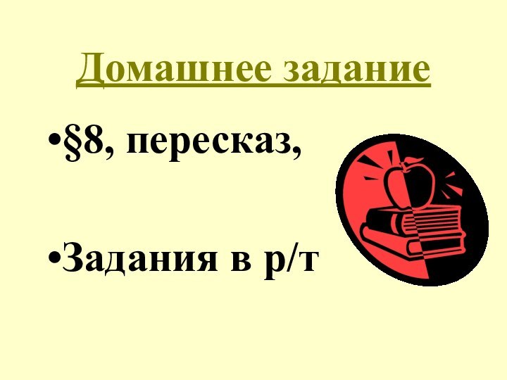 Домашнее задание§8, пересказ,Задания в р/т