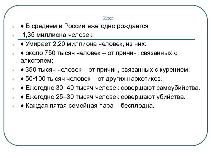 Итог♦ В среднем в России ежегодно рождается 1,35 миллиона человек.♦ Умирает 2,20 миллиона человек,