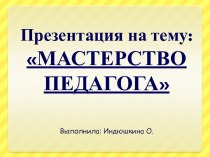 Мастерство педагога