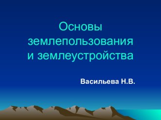 Основы землепользования и землеустройства