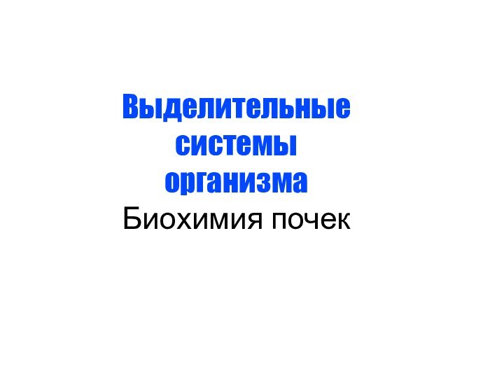 Выделительные системыорганизма Биохимия почек