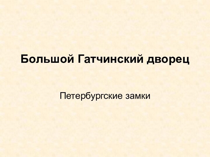 Большой Гатчинский дворец Петербургские замки