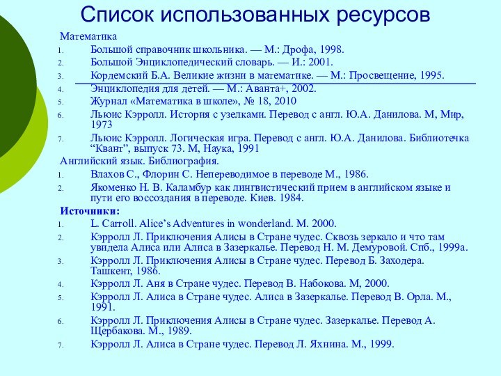 Список использованных ресурсовМатематикаБольшой справочник школьника. — М.: Дрофа, 1998.Большой Энциклопедический словарь. —