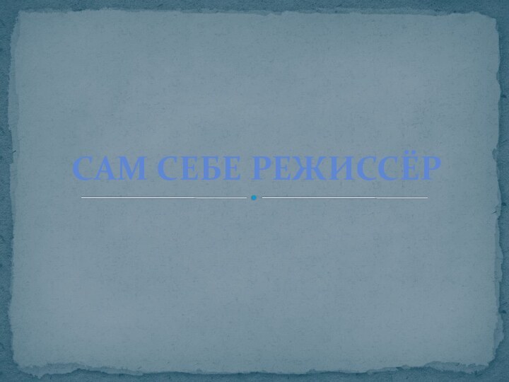 Сам себе режиссёр