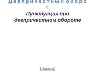 Пунктуация при деепричастном обороте