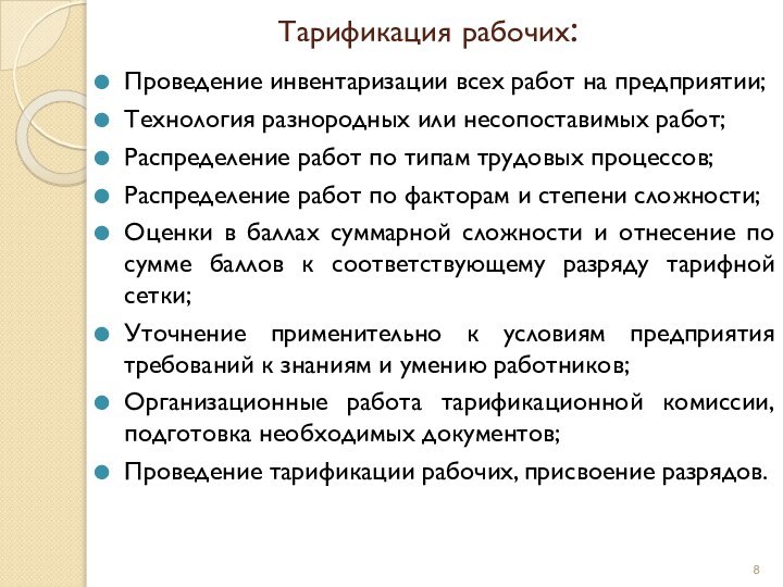 Тарификация рабочих:Проведение инвентаризации всех работ на предприятии;Технология разнородных или несопоставимых работ;Распределение работ