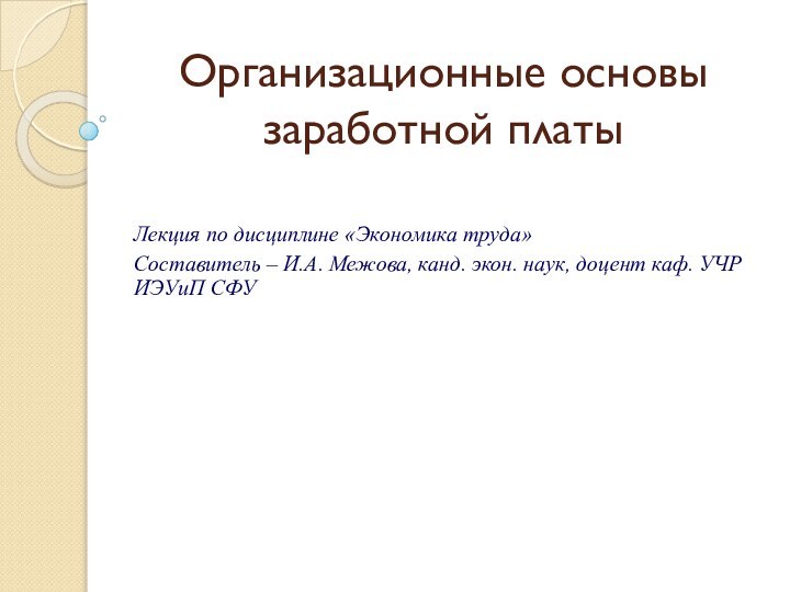 Организационные основы заработной платыЛекция по дисциплине «Экономика труда»Составитель – И.А. Межова, канд.