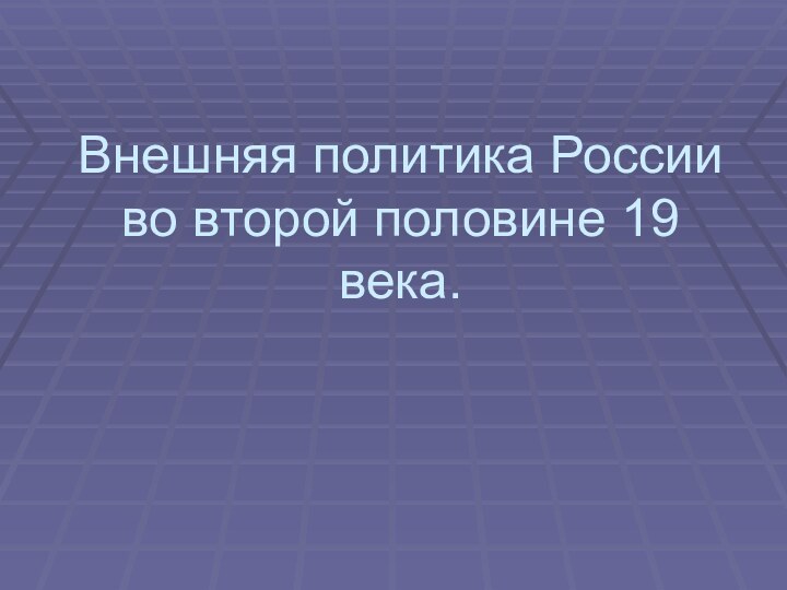 Внешняя политика России во второй половине 19 века.