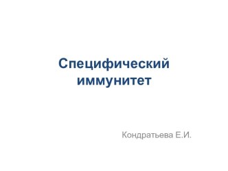 Специфический иммунитет