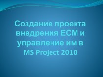 Создание проекта внедрения ЕСМ и управление им в ms project 2010