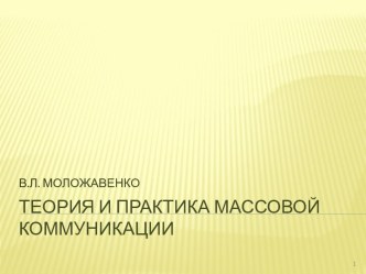 Теория и практика массовой коммуникации