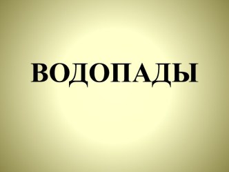 Водопады