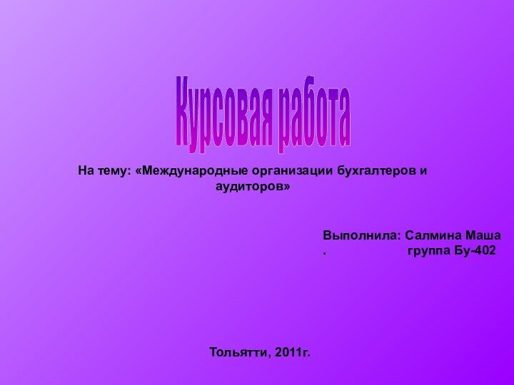 Курсовая работаНа тему: «Международные организации бухгалтеров и аудиторов»Выполнила: Салмина Маша