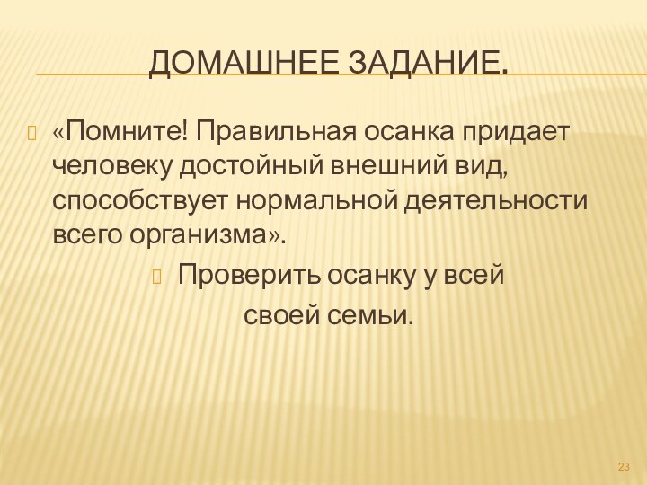 Домашнее задание.«Помните! Правильная осанка придает человеку достойный внешний вид, способствует нормальной деятельности