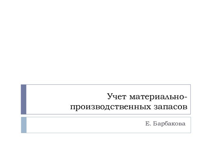 Учет материально-производственных запасовЕ. Барбакова