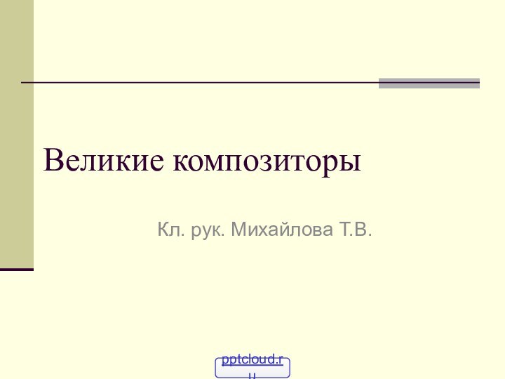 Великие композиторыКл. рук. Михайлова Т.В.