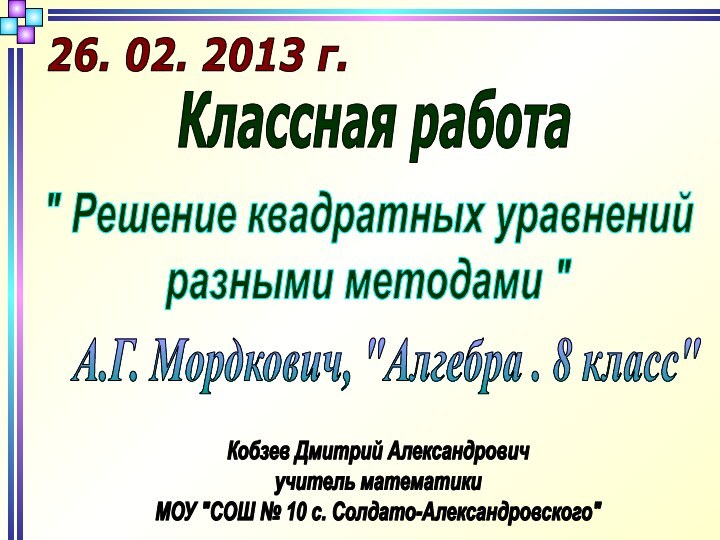 Кобзев Дмитрий Александровичучитель математикиМОУ 