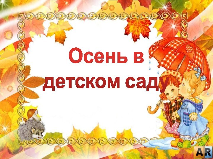 Осень в детском саду