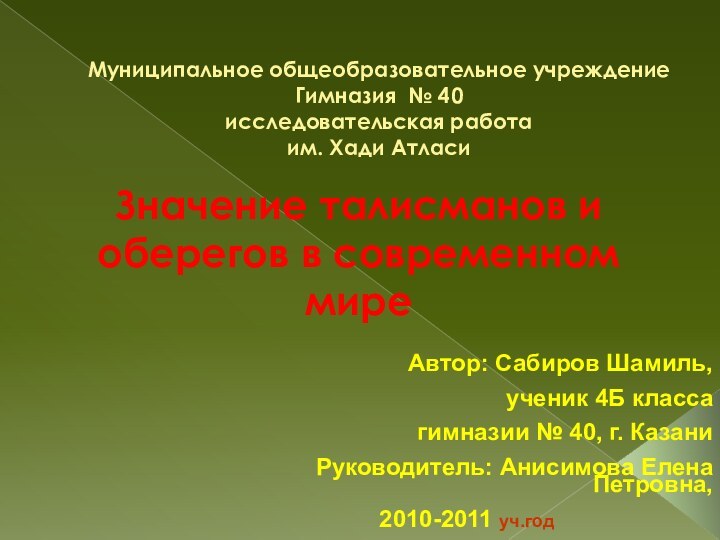 Муниципальное общеобразовательное учреждение Гимназия № 40 исследовательская работа  им. Хади АтласиЗначение