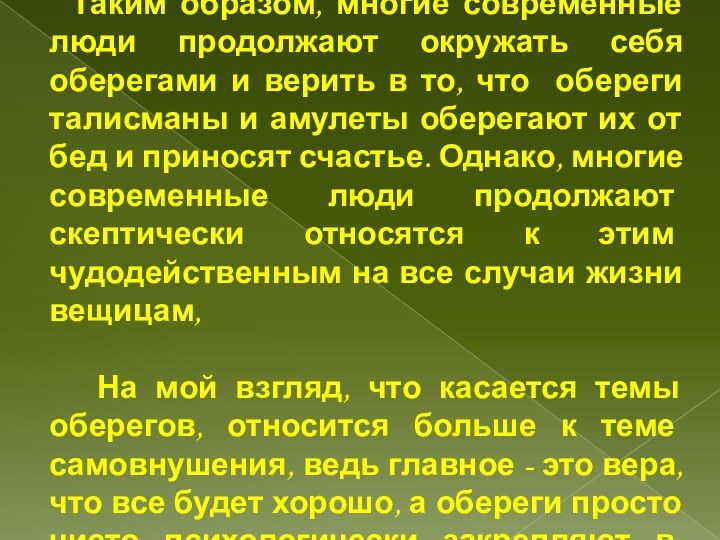 Таким образом, многие современные люди продолжают окружать себя оберегами и