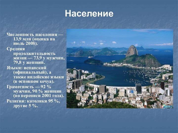 НаселениеЧисленность населения — 13,9 млн (оценка на июль 2008).Средняя продолжительность жизни — 73,9 у мужчин,