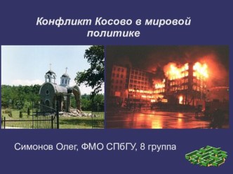 Конфликт Косово в мировой политике