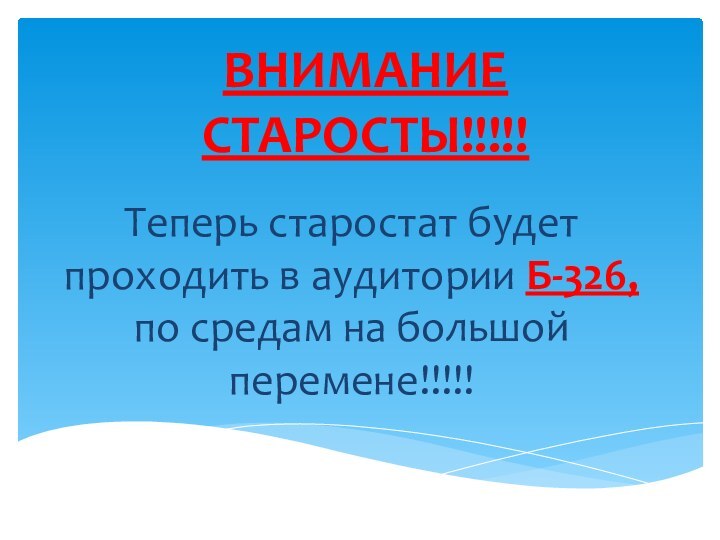 ВНИМАНИЕ СТАРОСТЫ!!!!!Теперь старостат будет проходить в аудитории Б-326, по средам на большой перемене!!!!!