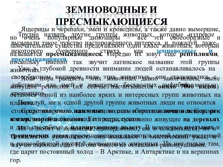 Трудно назвать другие группы животных, которые издревле вызывали такое чувство настороженного интереса,