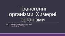 Трансгенні організми. Химерні організми