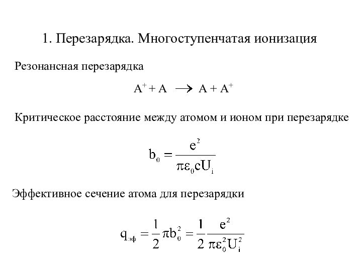 1. Перезарядка. Многоступенчатая ионизацияКритическое расстояние между атомом и ионом при перезарядкеЭффективное сечение