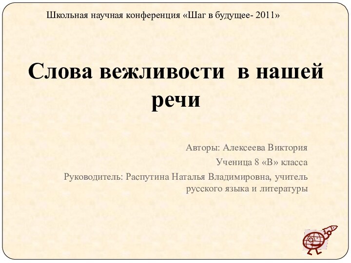 Авторы: Алексеева ВикторияУченица 8 «В» классаРуководитель: Распутина Наталья Владимировна, учитель русского языка