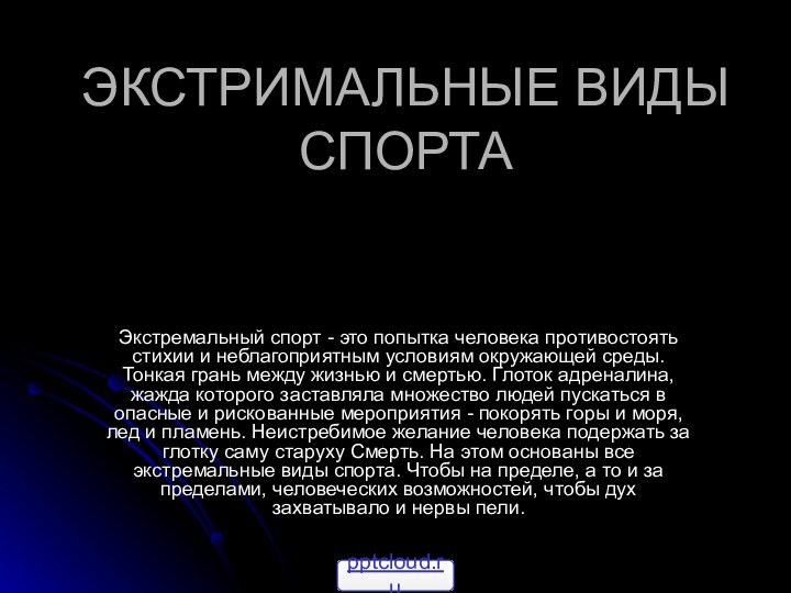 ЭКСТРИМАЛЬНЫЕ ВИДЫ СПОРТА Экстремальный спорт - это попытка человека противостоять стихии и