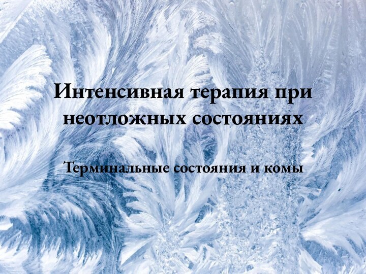 Интенсивная терапия при неотложных состоянияхТерминальные состояния и комы