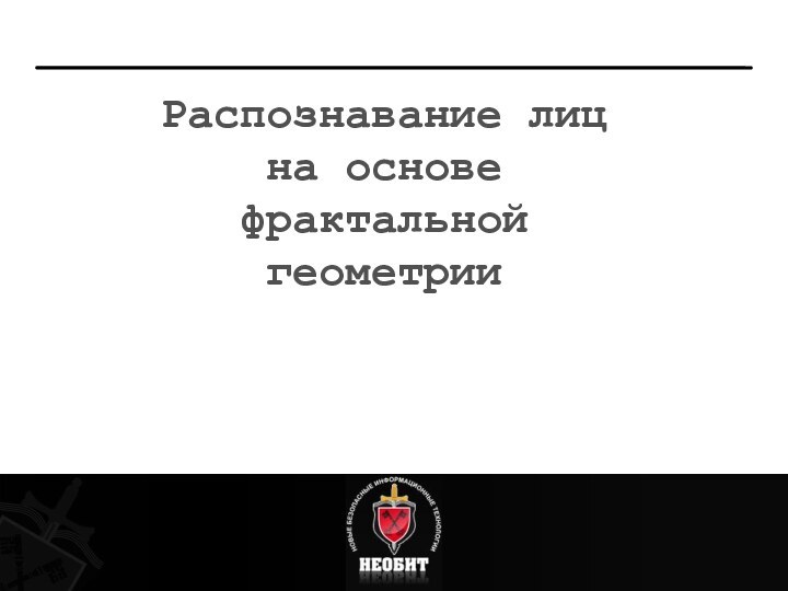 Распознавание лиц на основе фрактальной геометрии