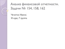 Анализ финансовой отчетности. Задачи № 154, 158, 162