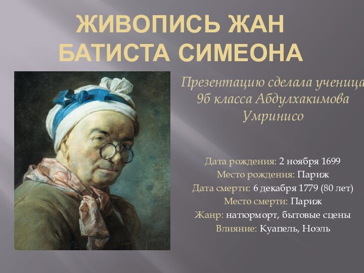 Живопись Жан Батиста СимеонаПрезентацию сделала ученица 9б класса Абдулхакимова Умринисо  Дата