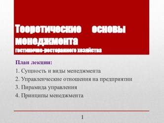 Теоретические      основы менеджментагостинично-ресторанного хозяйства