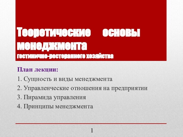 Теоретические   основы менеджмента гостинично-ресторанного хозяйства План лекции:1.