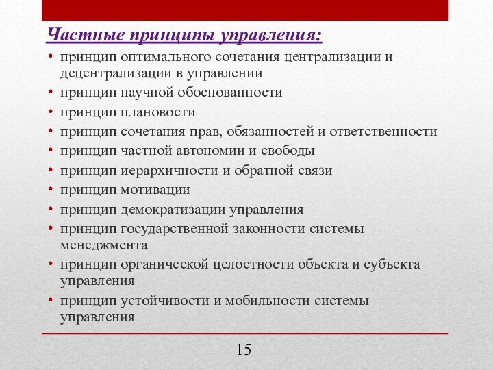 Частные принципы управления:принцип оптимального сочетания централизации и децентрализации в управлении принцип научной