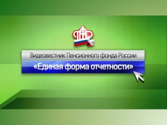 Единая форма отчетности