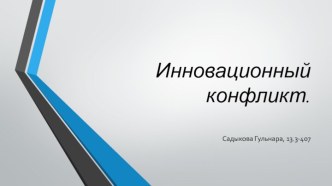 Инновационный конфликт