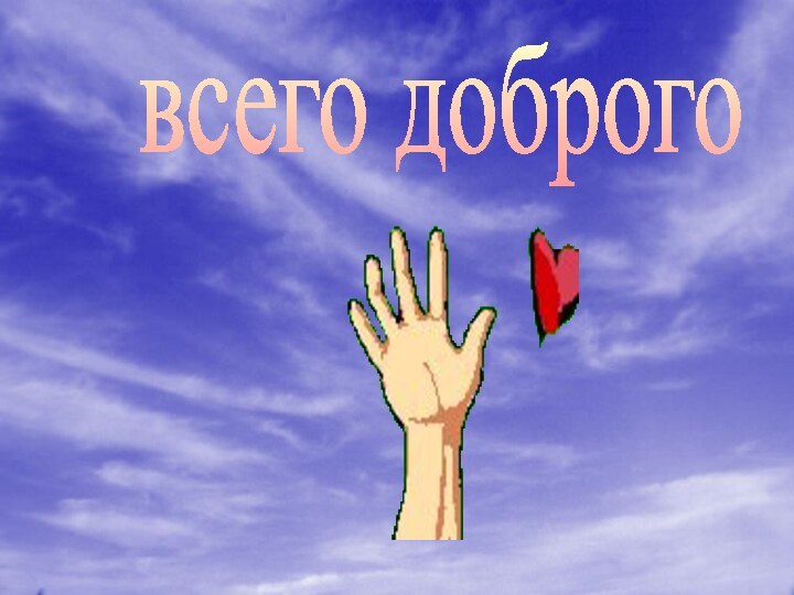 всего доброго