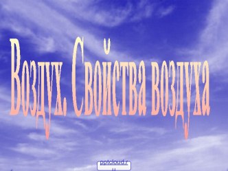 Воздух