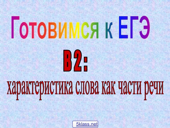 Готовимся к ЕГЭВ 2 :характеристика слова как части речи